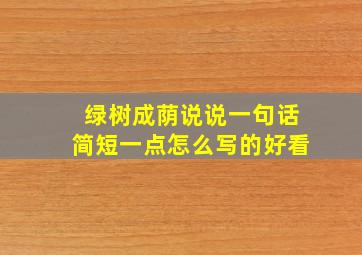 绿树成荫说说一句话简短一点怎么写的好看