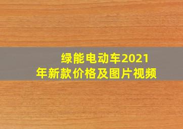 绿能电动车2021年新款价格及图片视频