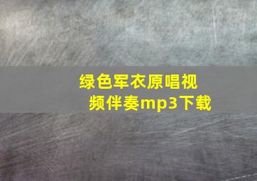 绿色军衣原唱视频伴奏mp3下载