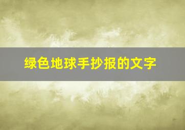 绿色地球手抄报的文字