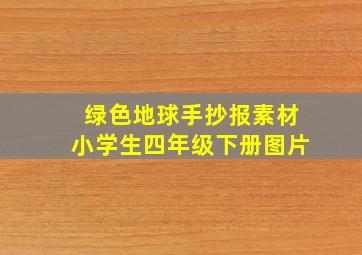 绿色地球手抄报素材小学生四年级下册图片