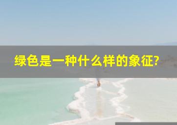 绿色是一种什么样的象征?