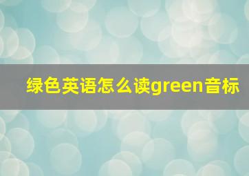 绿色英语怎么读green音标