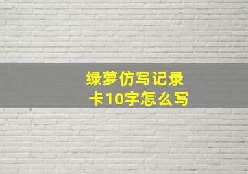 绿萝仿写记录卡10字怎么写