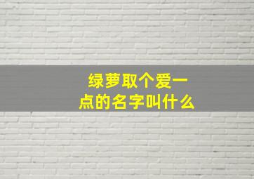 绿萝取个爱一点的名字叫什么