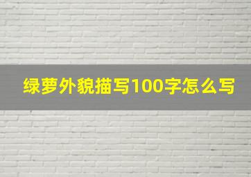 绿萝外貌描写100字怎么写