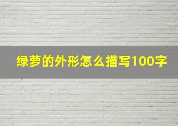 绿萝的外形怎么描写100字