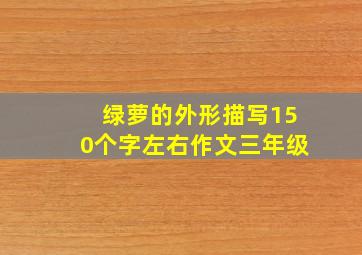 绿萝的外形描写150个字左右作文三年级