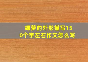 绿萝的外形描写150个字左右作文怎么写