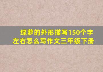 绿萝的外形描写150个字左右怎么写作文三年级下册