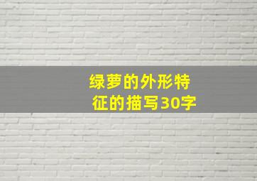 绿萝的外形特征的描写30字