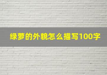 绿萝的外貌怎么描写100字