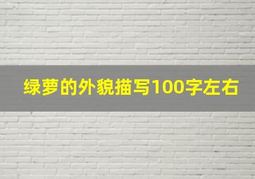 绿萝的外貌描写100字左右