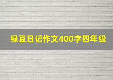 绿豆日记作文400字四年级