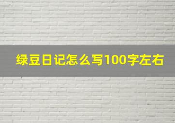 绿豆日记怎么写100字左右