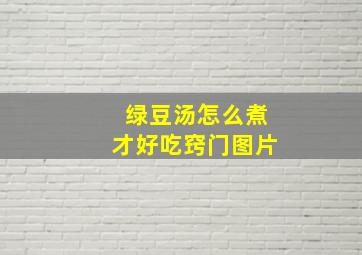 绿豆汤怎么煮才好吃窍门图片