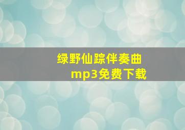 绿野仙踪伴奏曲mp3免费下载