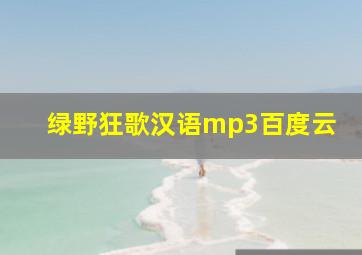 绿野狂歌汉语mp3百度云