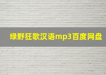 绿野狂歌汉语mp3百度网盘