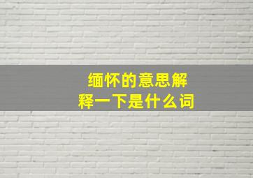 缅怀的意思解释一下是什么词