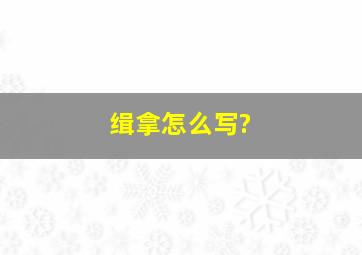 缉拿怎么写?