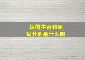 缓的拼音和组词分别是什么呢