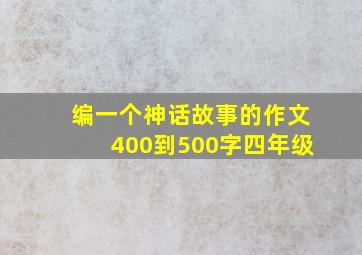 编一个神话故事的作文400到500字四年级