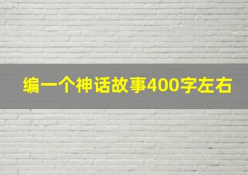 编一个神话故事400字左右