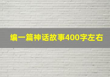 编一篇神话故事400字左右