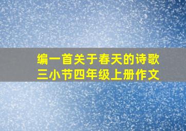 编一首关于春天的诗歌三小节四年级上册作文