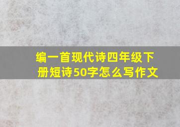 编一首现代诗四年级下册短诗50字怎么写作文