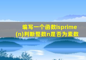 编写一个函数isprime(n)判断整数n是否为素数