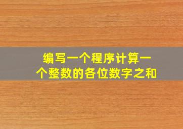 编写一个程序计算一个整数的各位数字之和