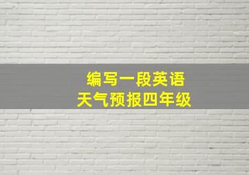 编写一段英语天气预报四年级