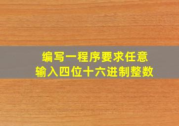 编写一程序要求任意输入四位十六进制整数