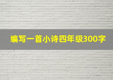 编写一首小诗四年级300字