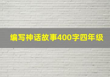 编写神话故事400字四年级