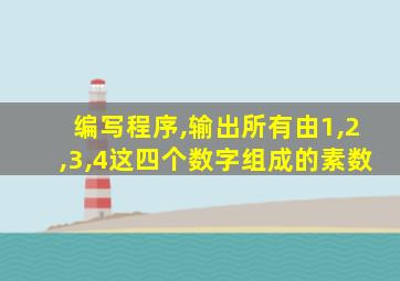 编写程序,输出所有由1,2,3,4这四个数字组成的素数