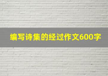 编写诗集的经过作文600字