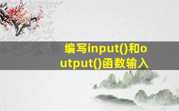 编写input()和output()函数输入