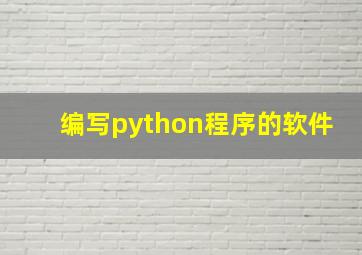 编写python程序的软件