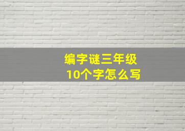 编字谜三年级10个字怎么写