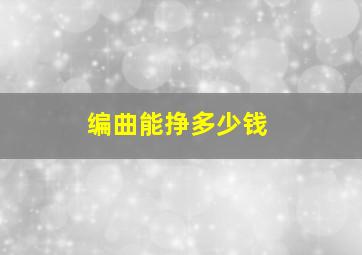 编曲能挣多少钱