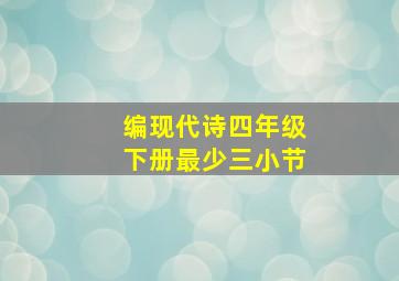 编现代诗四年级下册最少三小节