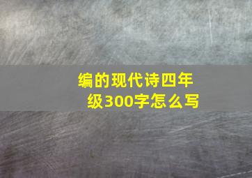 编的现代诗四年级300字怎么写