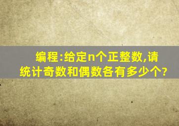 编程:给定n个正整数,请统计奇数和偶数各有多少个?