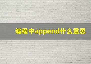 编程中append什么意思