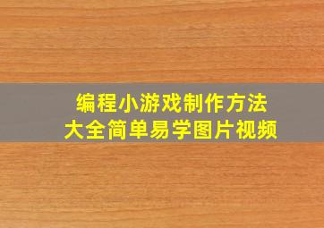 编程小游戏制作方法大全简单易学图片视频