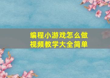 编程小游戏怎么做视频教学大全简单