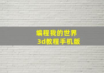 编程我的世界3d教程手机版